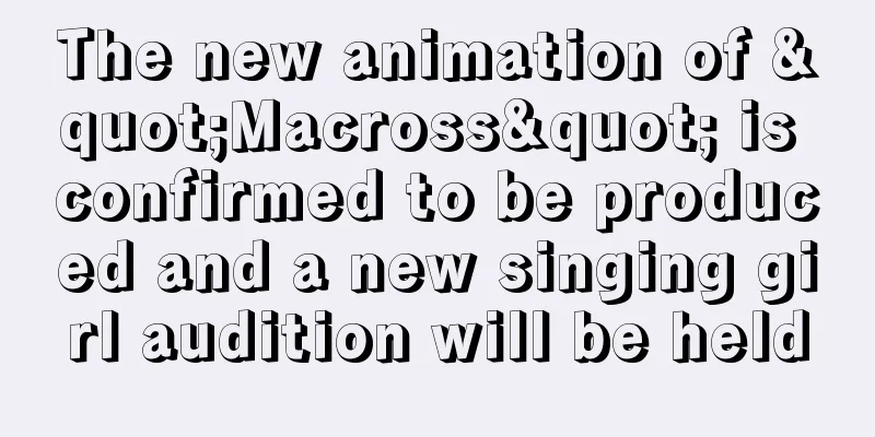 The new animation of "Macross" is confirmed to be produced and a new singing girl audition will be held