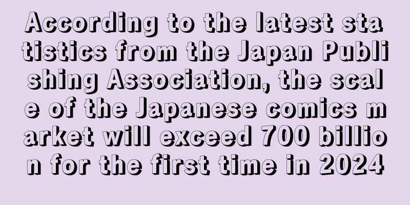 According to the latest statistics from the Japan Publishing Association, the scale of the Japanese comics market will exceed 700 billion for the first time in 2024