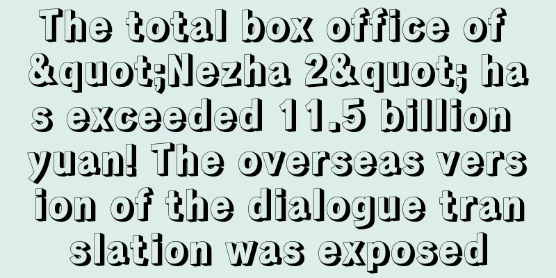 The total box office of "Nezha 2" has exceeded 11.5 billion yuan! The overseas version of the dialogue translation was exposed