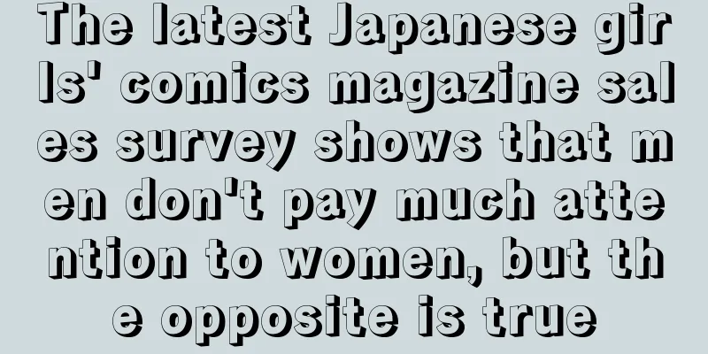 The latest Japanese girls' comics magazine sales survey shows that men don't pay much attention to women, but the opposite is true