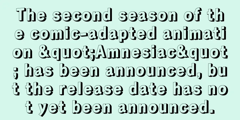 The second season of the comic-adapted animation "Amnesiac" has been announced, but the release date has not yet been announced.