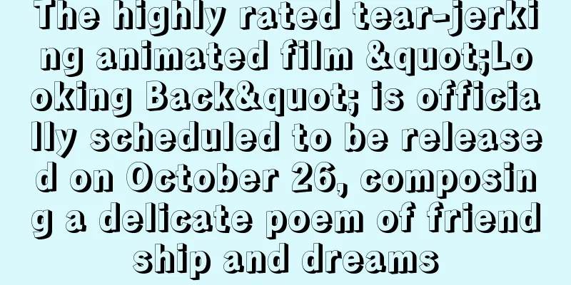 The highly rated tear-jerking animated film "Looking Back" is officially scheduled to be released on October 26, composing a delicate poem of friendship and dreams