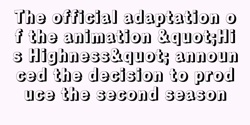 The official adaptation of the animation "His Highness" announced the decision to produce the second season