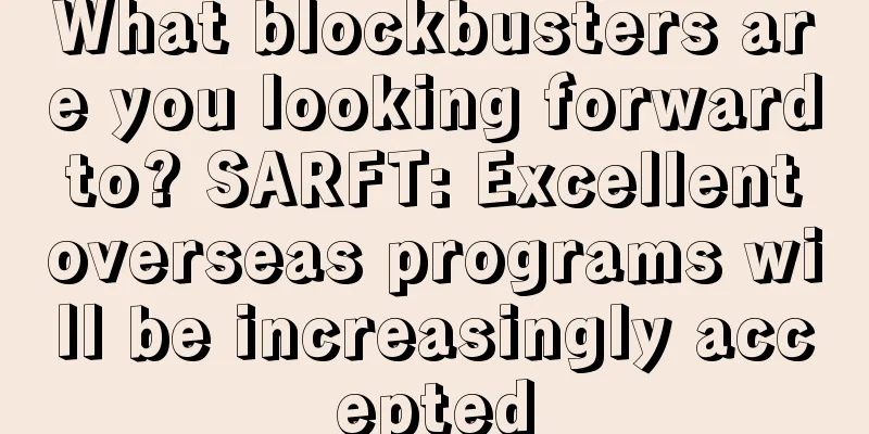 What blockbusters are you looking forward to? SARFT: Excellent overseas programs will be increasingly accepted