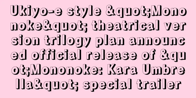 Ukiyo-e style "Mononoke" theatrical version trilogy plan announced official release of "Mononoke: Kara Umbrella" special trailer