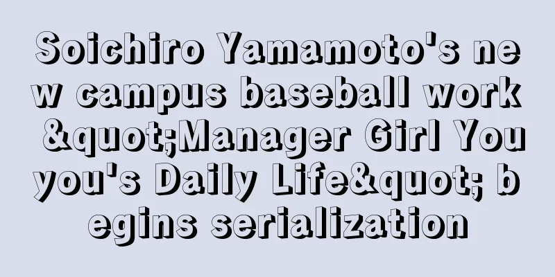 Soichiro Yamamoto's new campus baseball work "Manager Girl Youyou's Daily Life" begins serialization