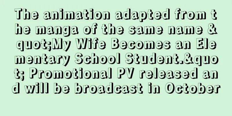 The animation adapted from the manga of the same name "My Wife Becomes an Elementary School Student." Promotional PV released and will be broadcast in October