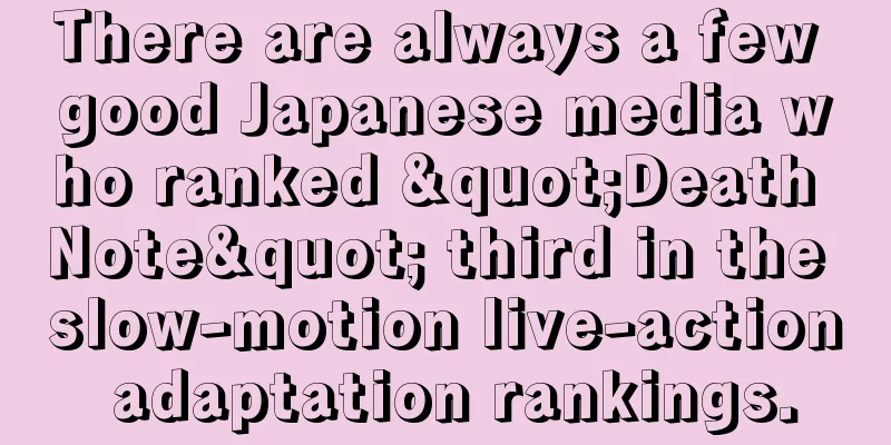There are always a few good Japanese media who ranked "Death Note" third in the slow-motion live-action adaptation rankings.