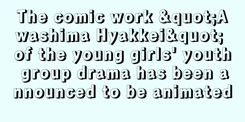 The comic work "Awashima Hyakkei" of the young girls' youth group drama has been announced to be animated