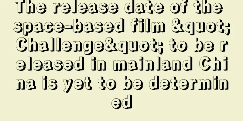 The release date of the space-based film "Challenge" to be released in mainland China is yet to be determined