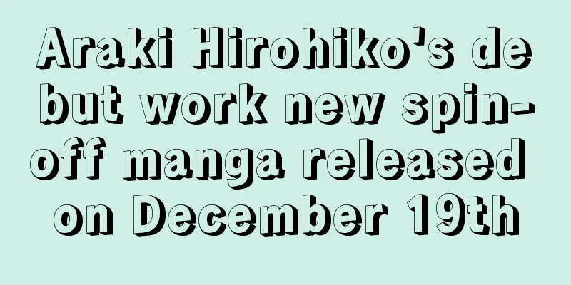 Araki Hirohiko's debut work new spin-off manga released on December 19th