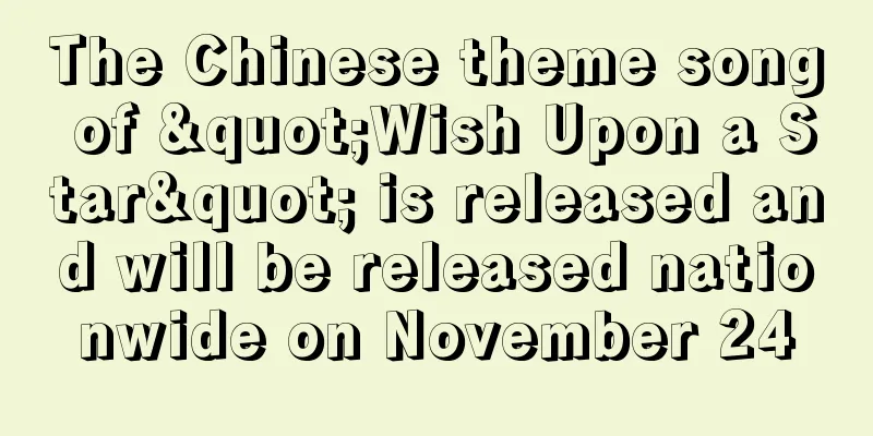 The Chinese theme song of "Wish Upon a Star" is released and will be released nationwide on November 24