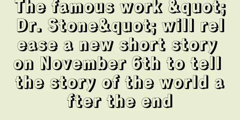 The famous work "Dr. Stone" will release a new short story on November 6th to tell the story of the world after the end