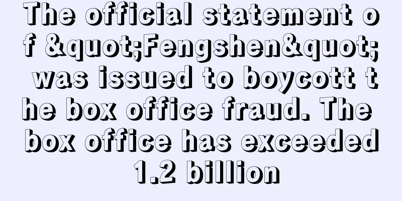 The official statement of "Fengshen" was issued to boycott the box office fraud. The box office has exceeded 1.2 billion