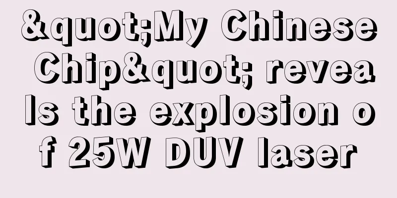 "My Chinese Chip" reveals the explosion of 25W DUV laser