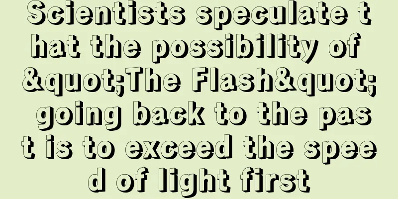 Scientists speculate that the possibility of "The Flash" going back to the past is to exceed the speed of light first