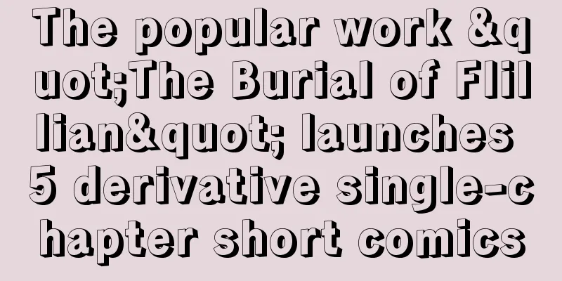 The popular work "The Burial of Flillian" launches 5 derivative single-chapter short comics