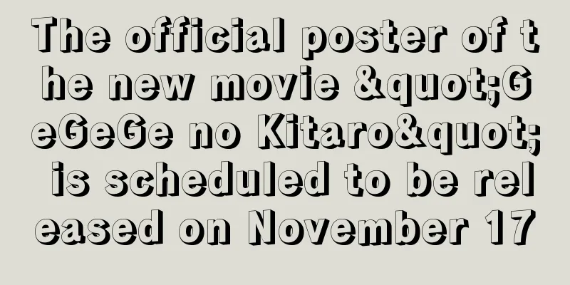 The official poster of the new movie "GeGeGe no Kitaro" is scheduled to be released on November 17