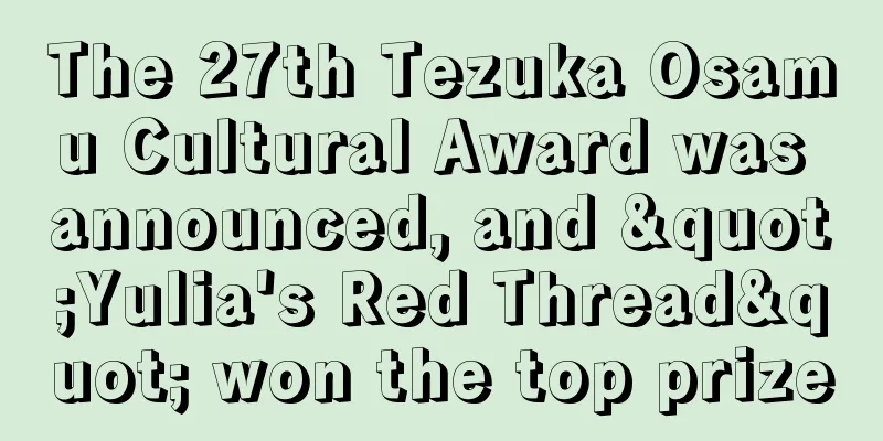 The 27th Tezuka Osamu Cultural Award was announced, and "Yulia's Red Thread" won the top prize