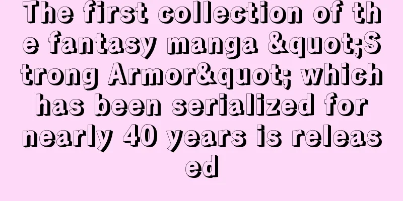 The first collection of the fantasy manga "Strong Armor" which has been serialized for nearly 40 years is released