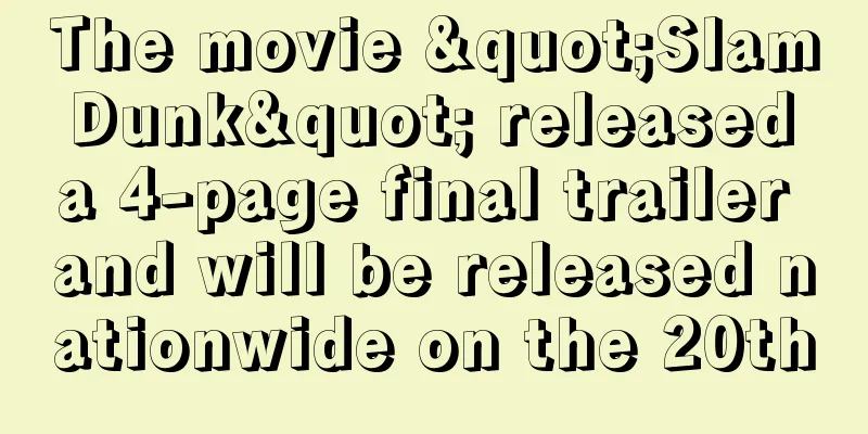 The movie "Slam Dunk" released a 4-page final trailer and will be released nationwide on the 20th