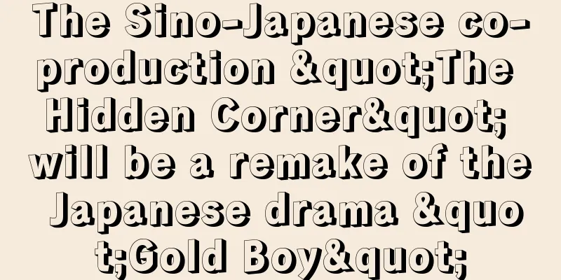 The Sino-Japanese co-production "The Hidden Corner" will be a remake of the Japanese drama "Gold Boy"