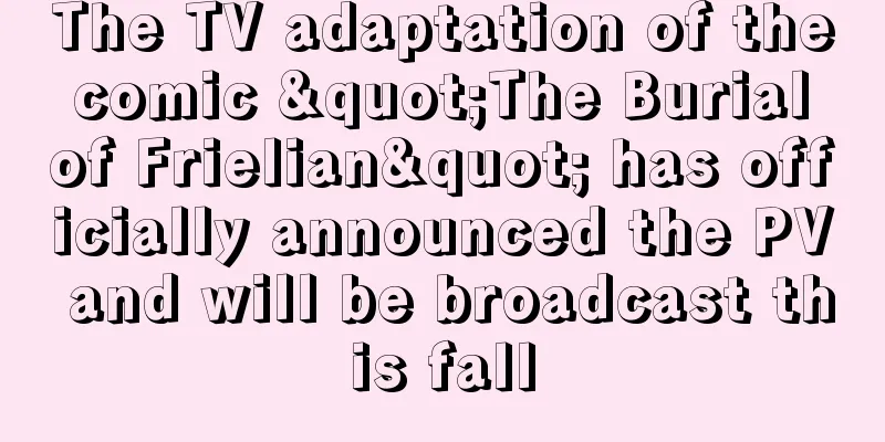 The TV adaptation of the comic "The Burial of Frielian" has officially announced the PV and will be broadcast this fall