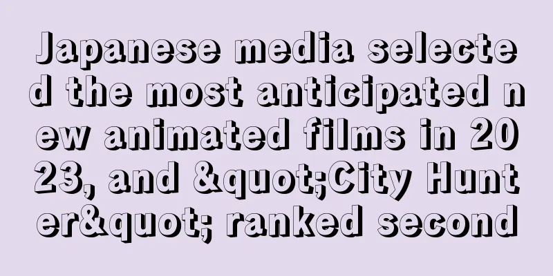 Japanese media selected the most anticipated new animated films in 2023, and "City Hunter" ranked second