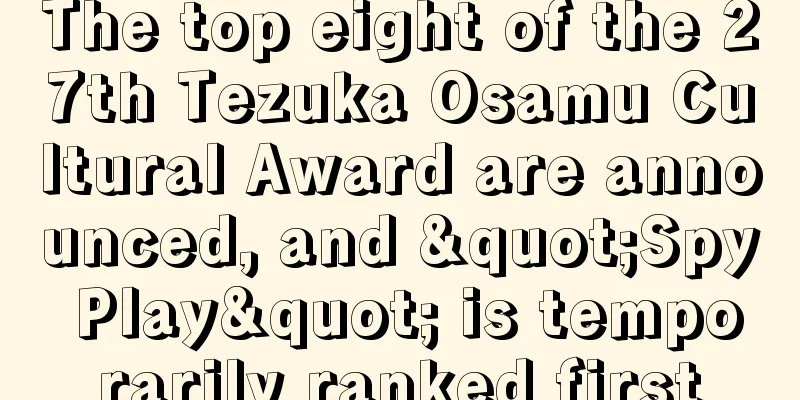 The top eight of the 27th Tezuka Osamu Cultural Award are announced, and "Spy Play" is temporarily ranked first