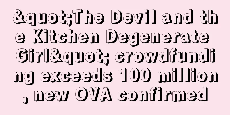 "The Devil and the Kitchen Degenerate Girl" crowdfunding exceeds 100 million, new OVA confirmed