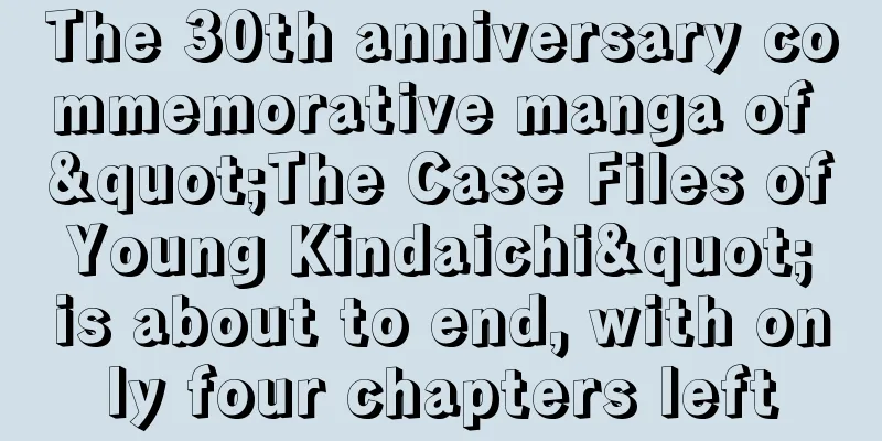 The 30th anniversary commemorative manga of "The Case Files of Young Kindaichi" is about to end, with only four chapters left