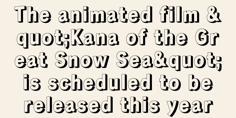 The animated film "Kana of the Great Snow Sea" is scheduled to be released this year