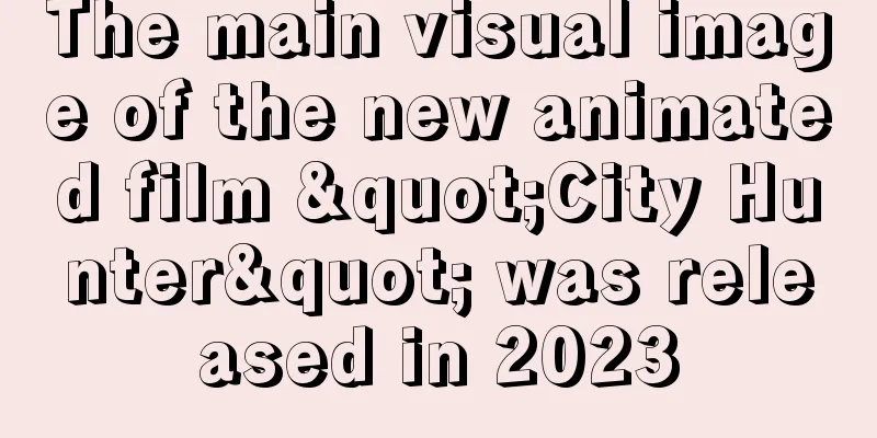 The main visual image of the new animated film "City Hunter" was released in 2023