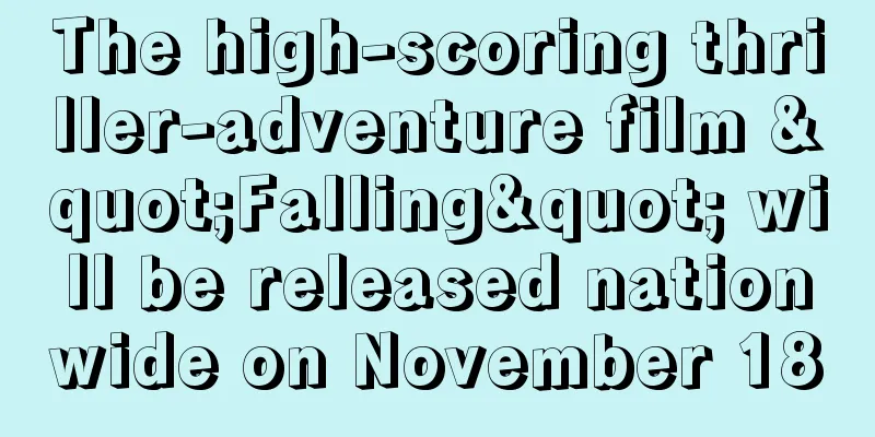 The high-scoring thriller-adventure film "Falling" will be released nationwide on November 18