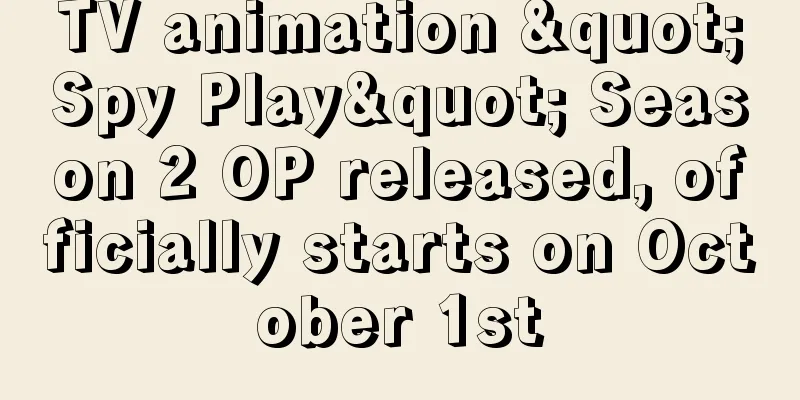 TV animation "Spy Play" Season 2 OP released, officially starts on October 1st