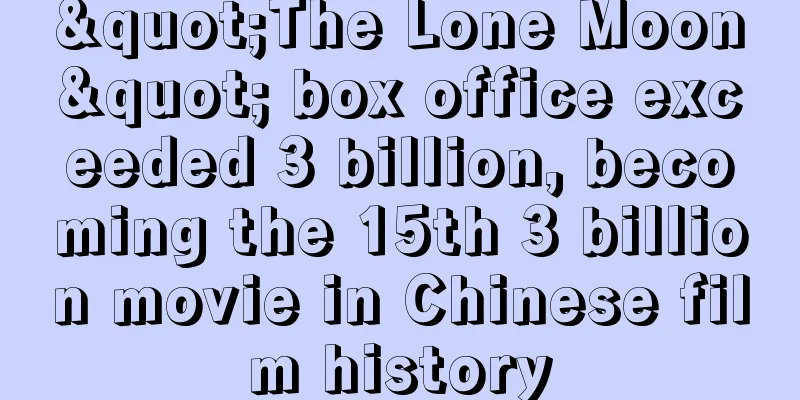 "The Lone Moon" box office exceeded 3 billion, becoming the 15th 3 billion movie in Chinese film history