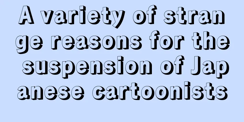A variety of strange reasons for the suspension of Japanese cartoonists