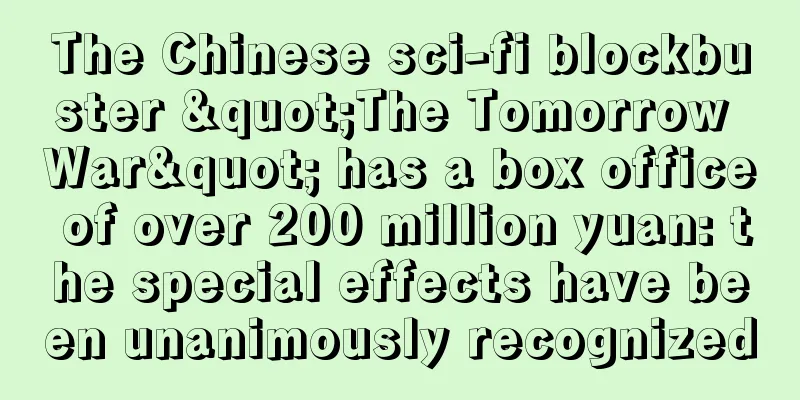 The Chinese sci-fi blockbuster "The Tomorrow War" has a box office of over 200 million yuan: the special effects have been unanimously recognized