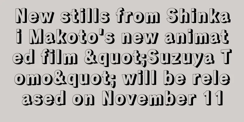 New stills from Shinkai Makoto's new animated film "Suzuya Tomo" will be released on November 11
