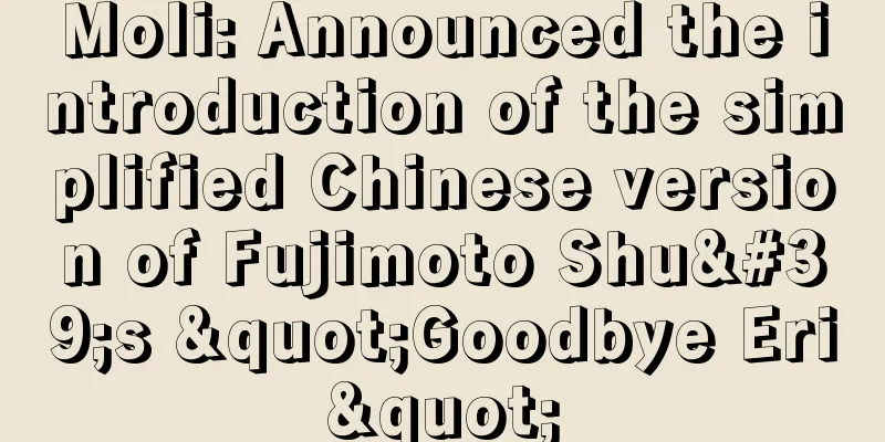 Moli: Announced the introduction of the simplified Chinese version of Fujimoto Shu's "Goodbye Eri"