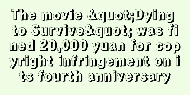 The movie "Dying to Survive" was fined 20,000 yuan for copyright infringement on its fourth anniversary