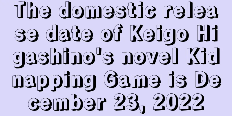 The domestic release date of Keigo Higashino's novel Kidnapping Game is December 23, 2022