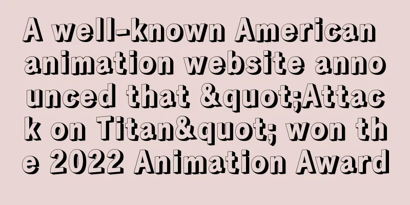 A well-known American animation website announced that "Attack on Titan" won the 2022 Animation Award