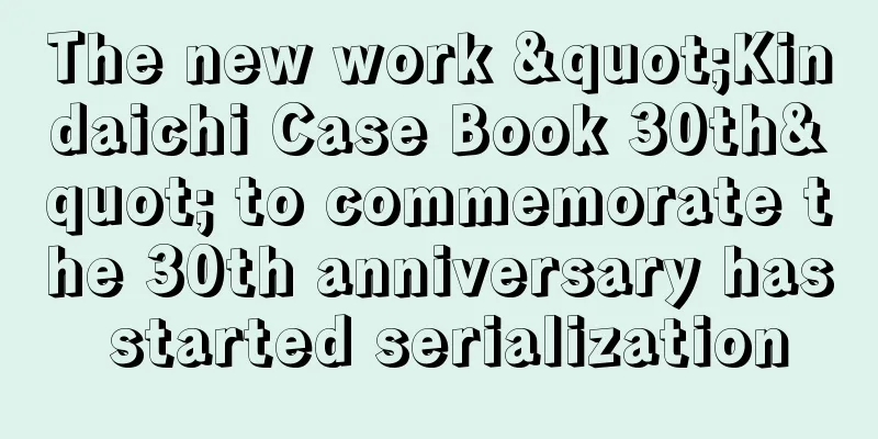 The new work "Kindaichi Case Book 30th" to commemorate the 30th anniversary has started serialization