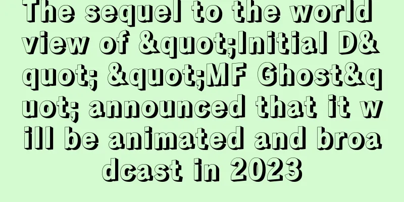 The sequel to the world view of "Initial D" "MF Ghost" announced that it will be animated and broadcast in 2023