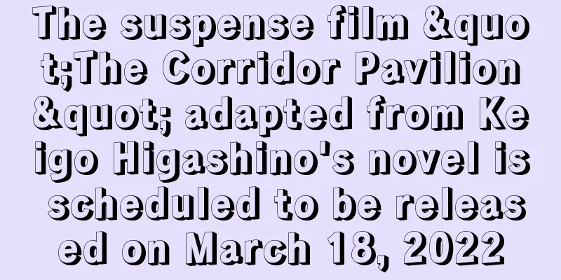 The suspense film "The Corridor Pavilion" adapted from Keigo Higashino's novel is scheduled to be released on March 18, 2022