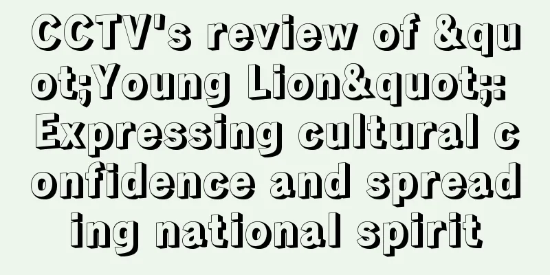 CCTV's review of "Young Lion": Expressing cultural confidence and spreading national spirit