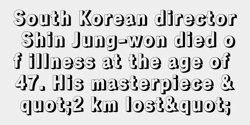 South Korean director Shin Jung-won died of illness at the age of 47. His masterpiece "2 km lost"
