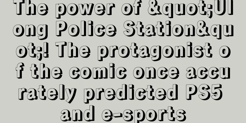 The power of "Ulong Police Station"! The protagonist of the comic once accurately predicted PS5 and e-sports