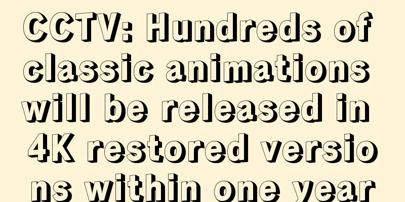 CCTV: Hundreds of classic animations will be released in 4K restored versions within one year